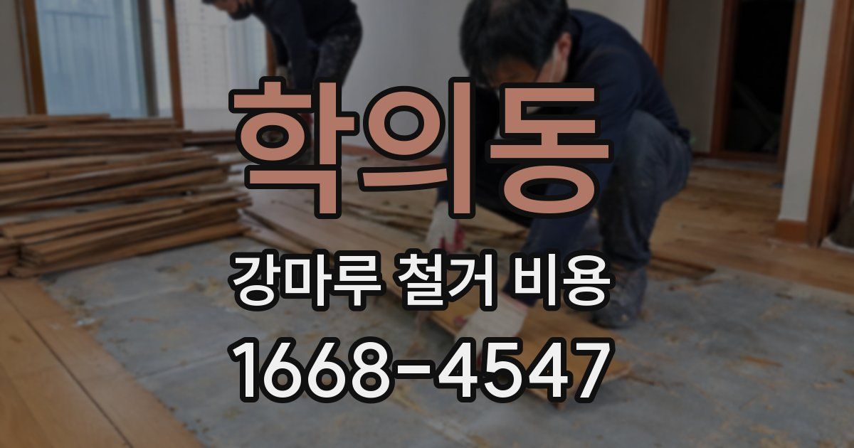 학의동 강마루 철거 비용