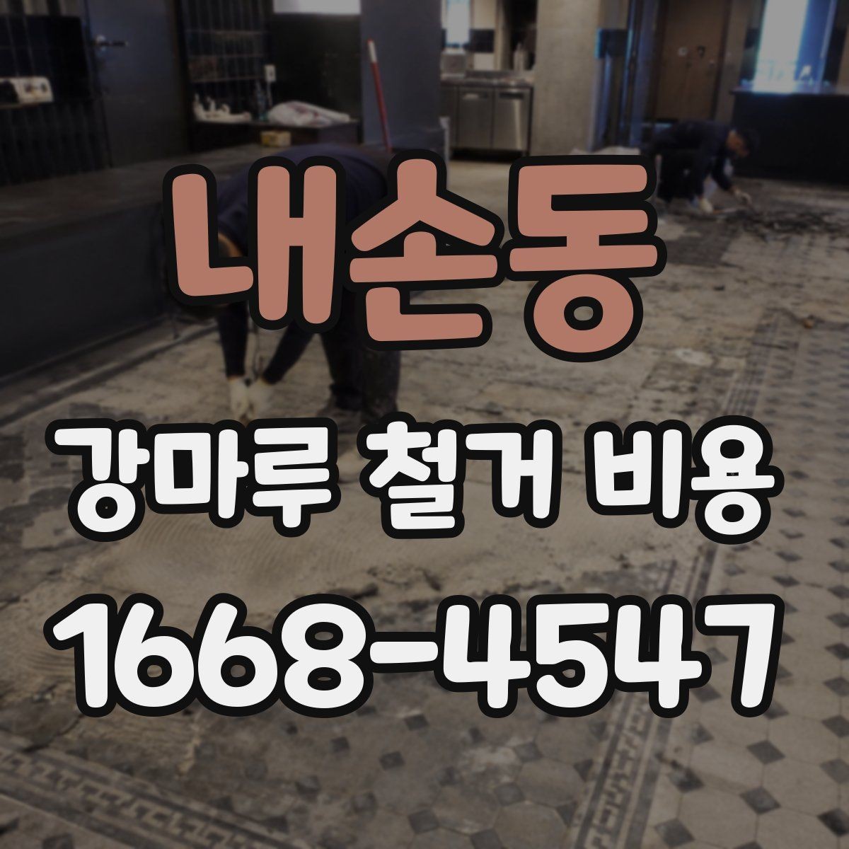내손동 강마루 철거 비용 상담 전에 준비하면 좋은 정보