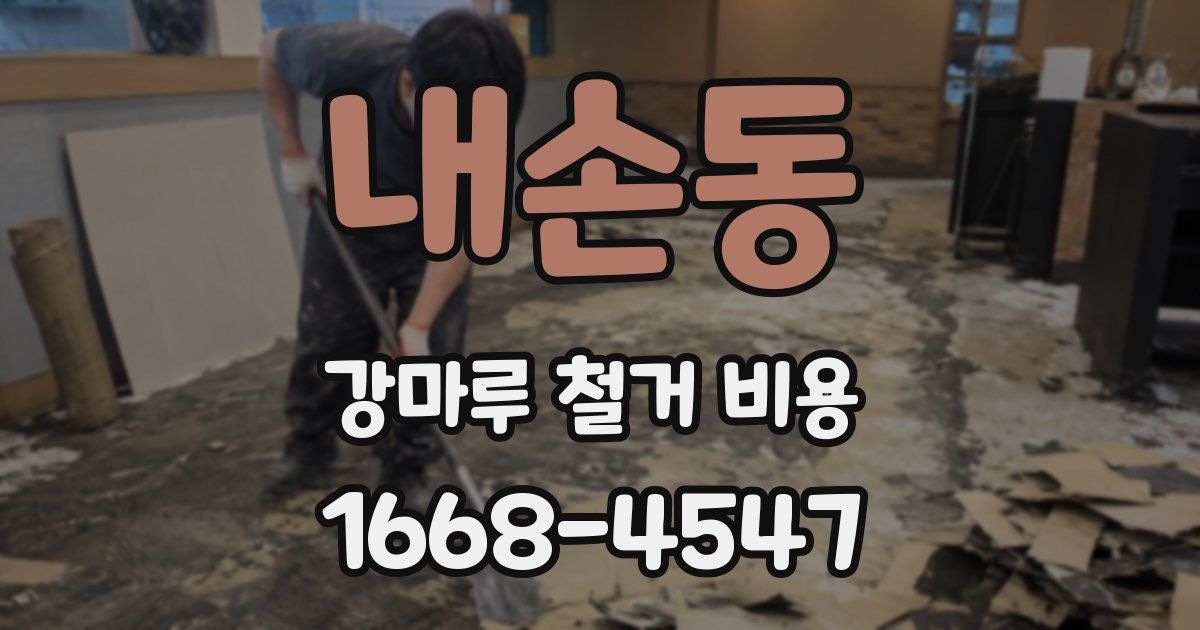 내손동 강마루 철거 비용