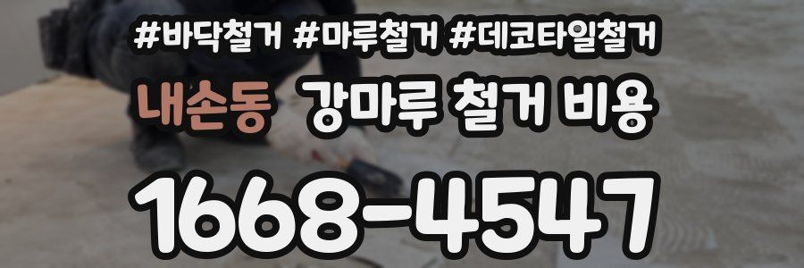내손동 강마루 철거 비용