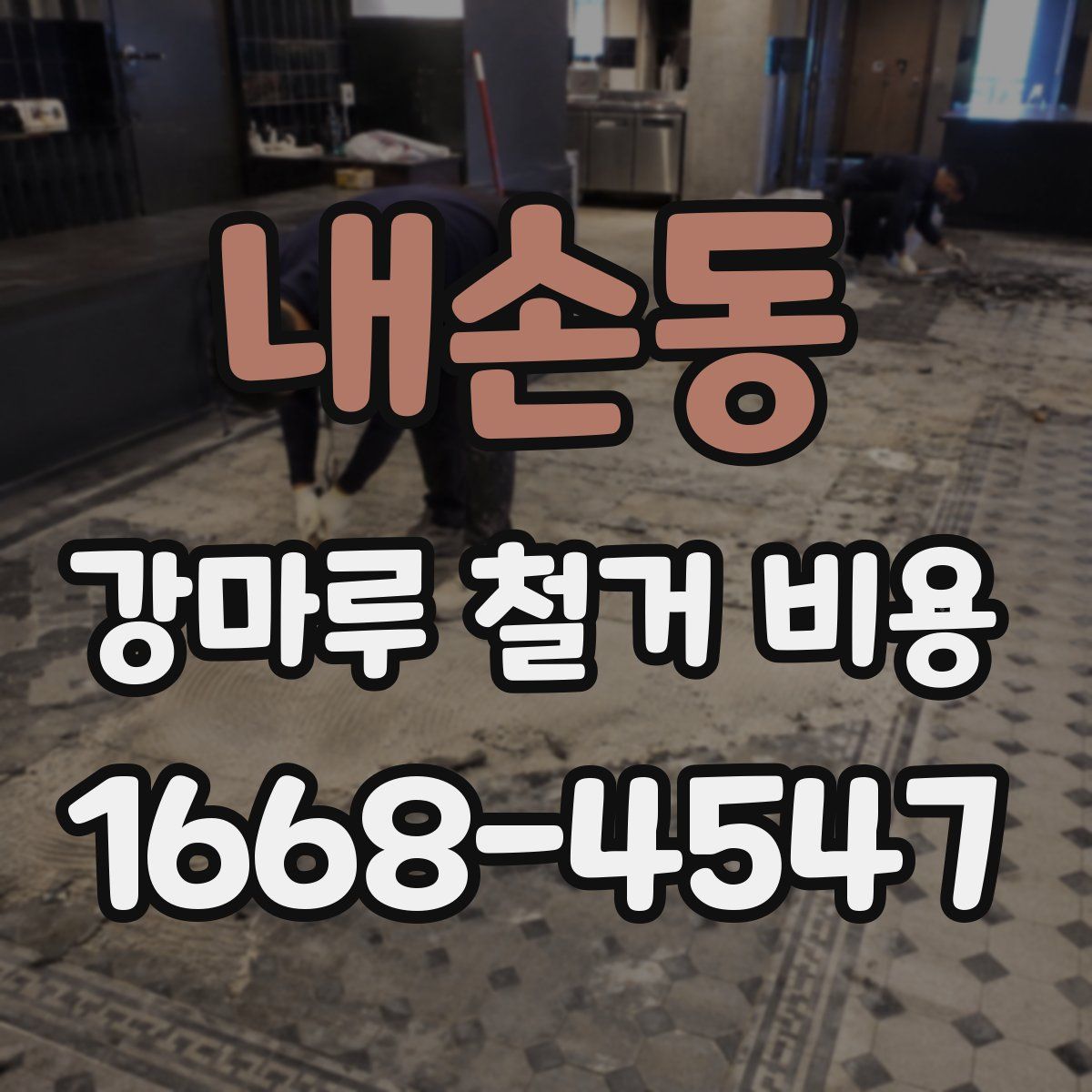 내손동 강마루 철거 비용