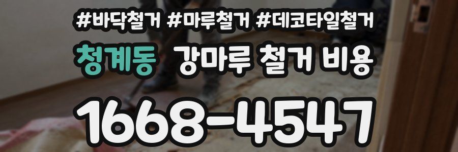 청계동 강마루 철거 비용