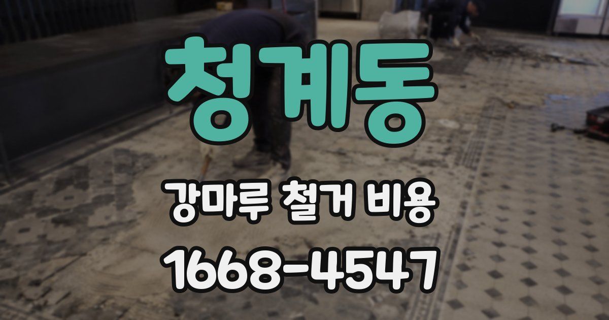 청계동 강마루 철거 비용