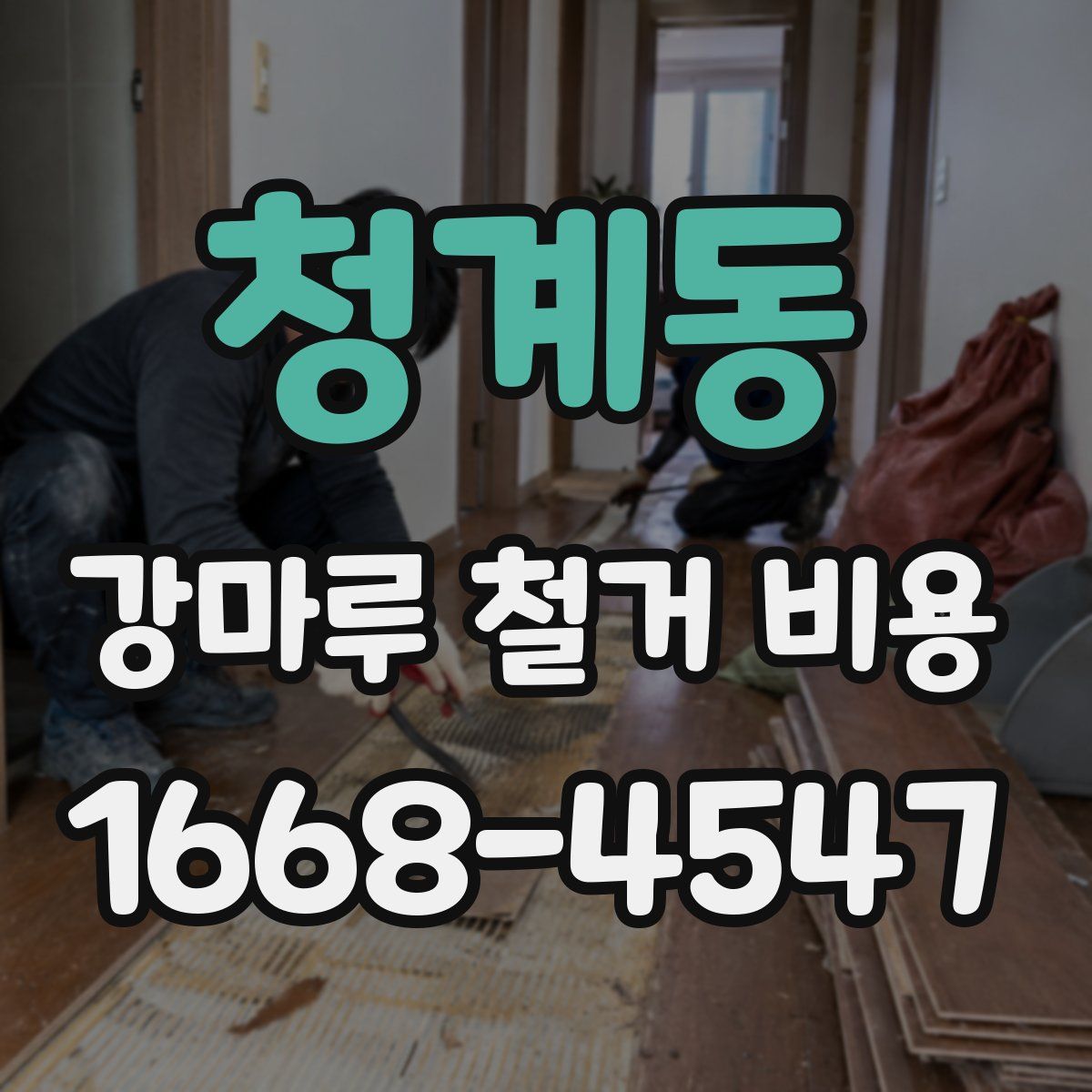 청계동 강마루 철거 비용