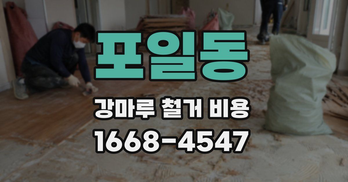 포일동 강마루 철거 비용