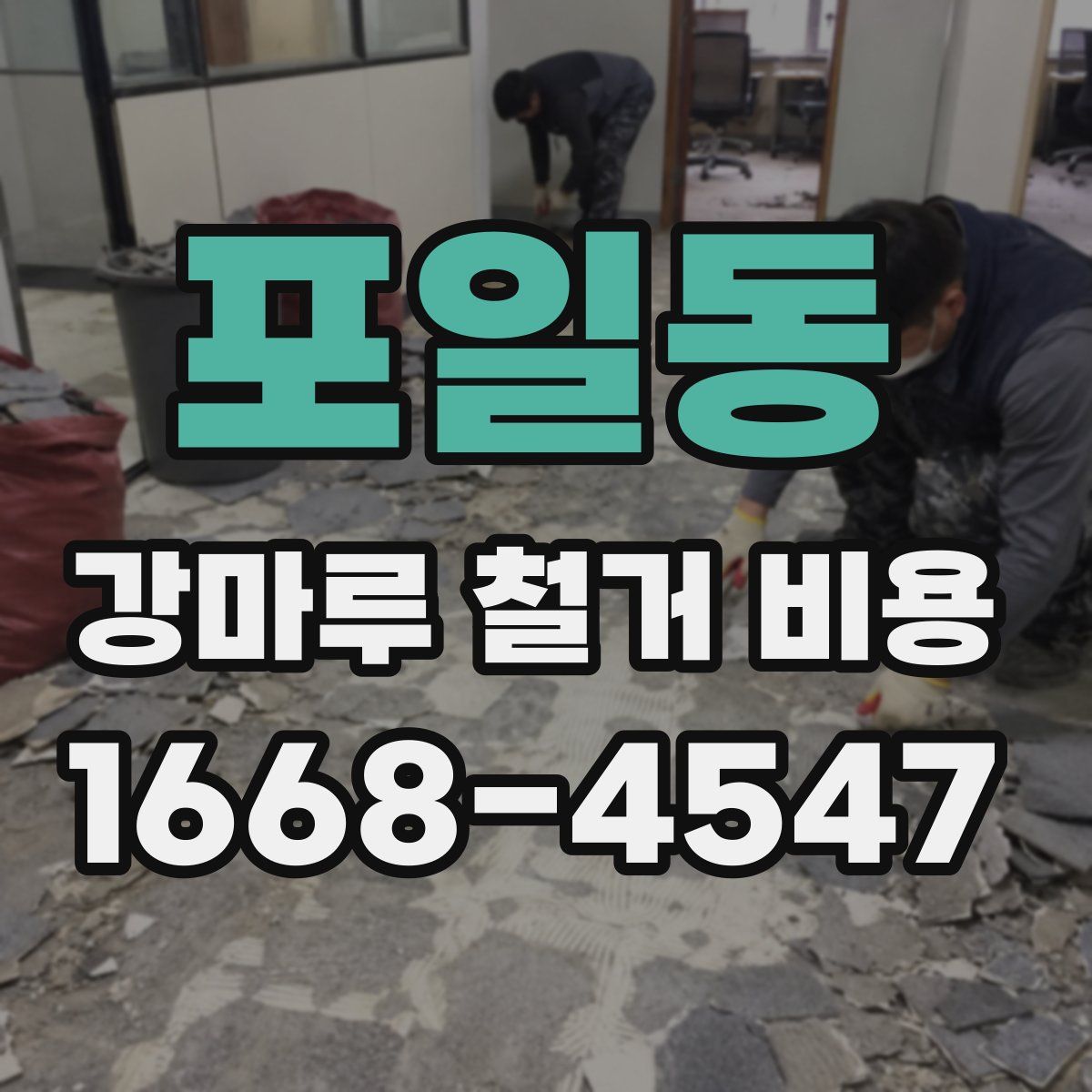 포일동 강마루 철거 비용