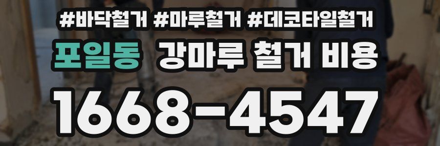 포일동 강마루 철거 비용