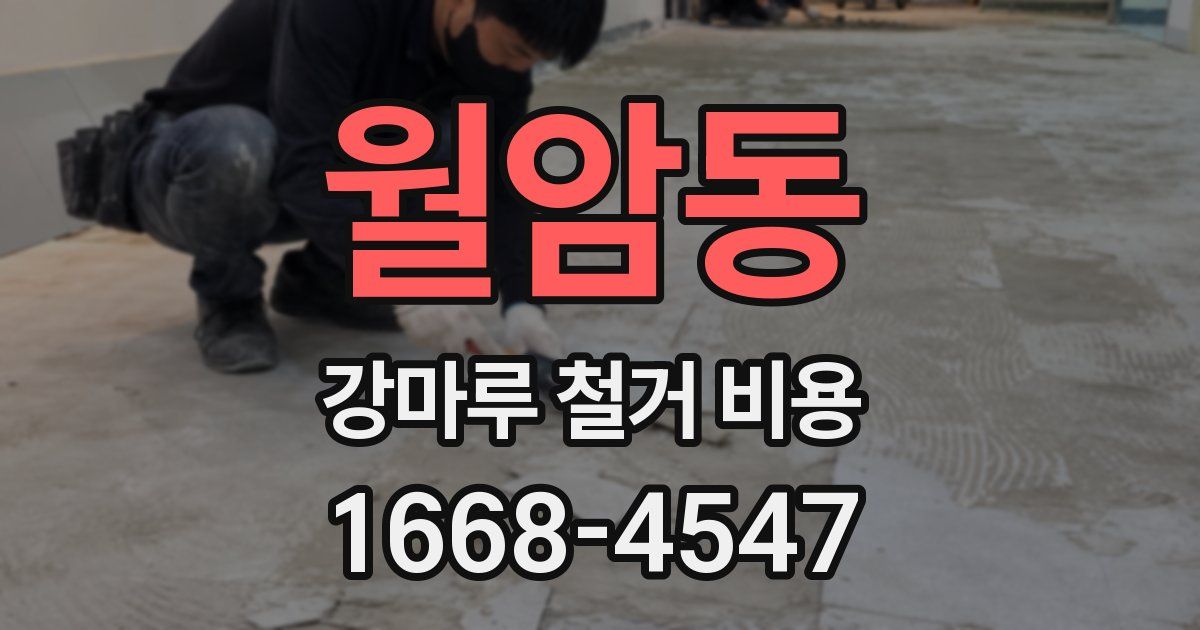 월암동 강마루 철거 비용