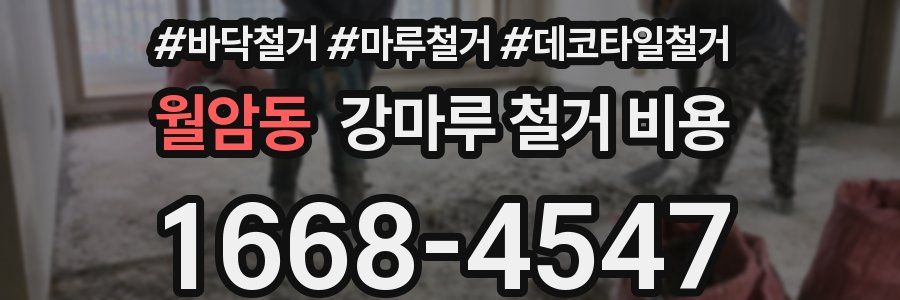 월암동 강마루 철거 비용