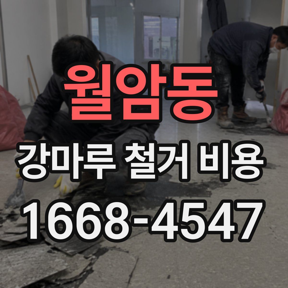 월암동 강마루 철거 비용