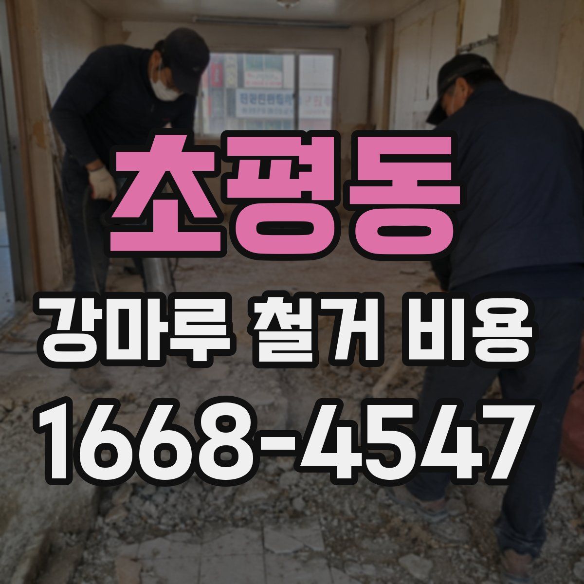 초평동 강마루 철거 비용