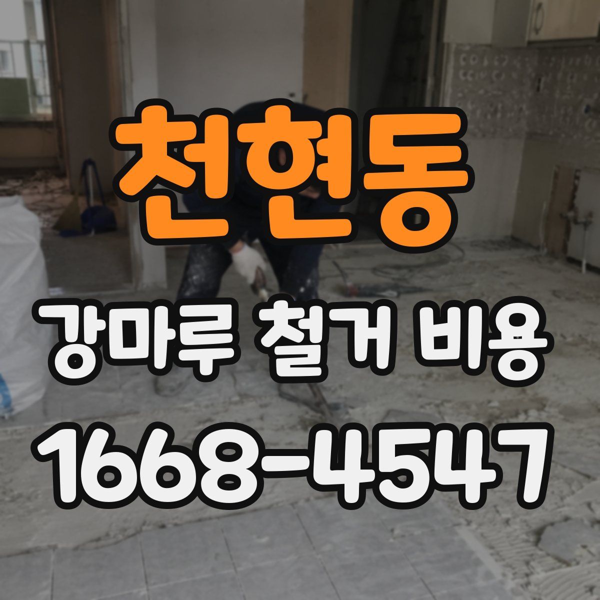 천현동 강마루 철거 비용