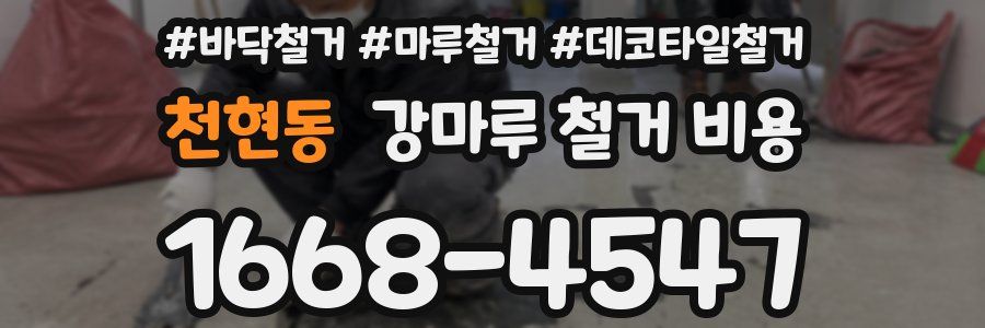 천현동 강마루 철거 비용