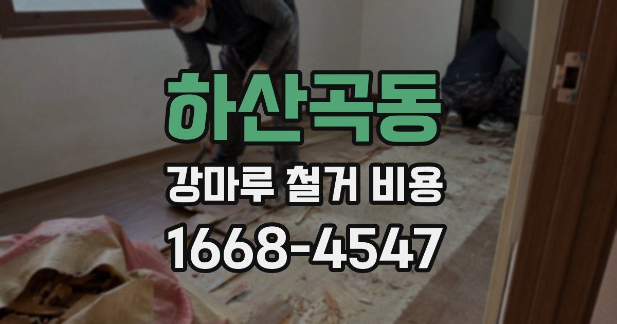 하산곡동 강마루 철거 비용
