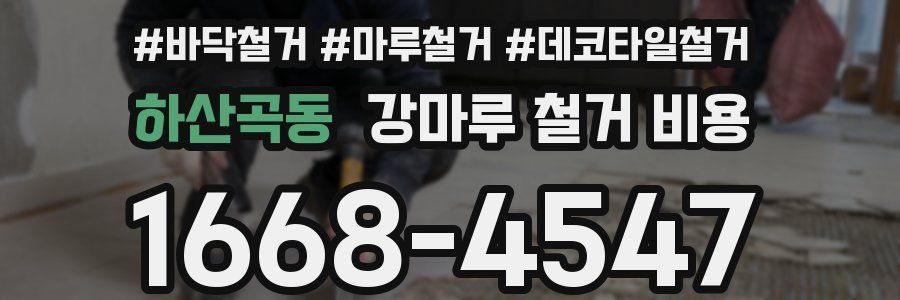 하산곡동 강마루 철거 비용