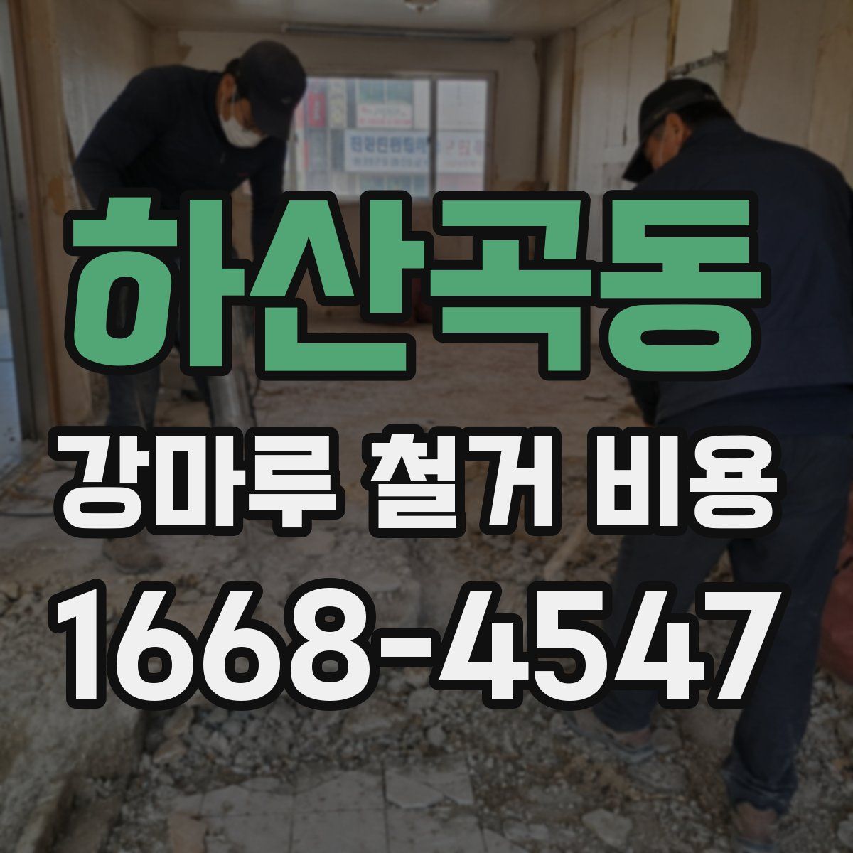 하산곡동 강마루 철거 비용