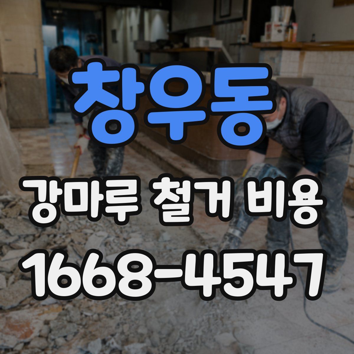 창우동 강마루 철거 비용