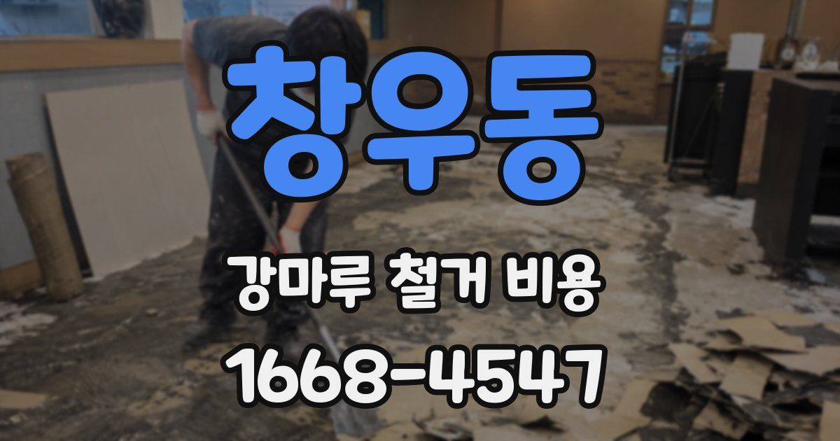 창우동 강마루 철거 비용