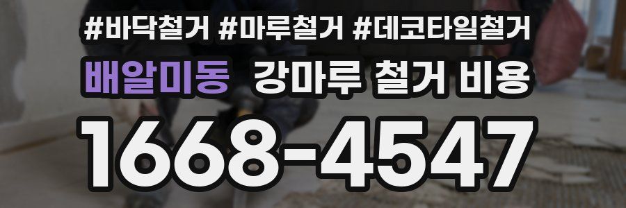 배알미동 강마루 철거 비용
