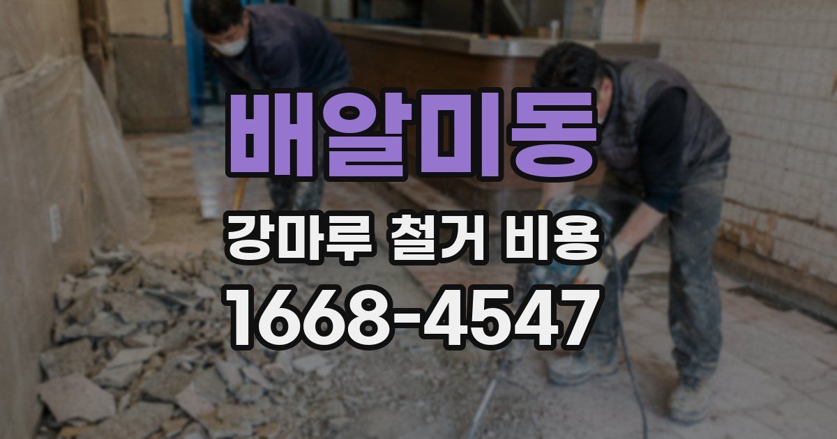 배알미동 강마루 철거 비용