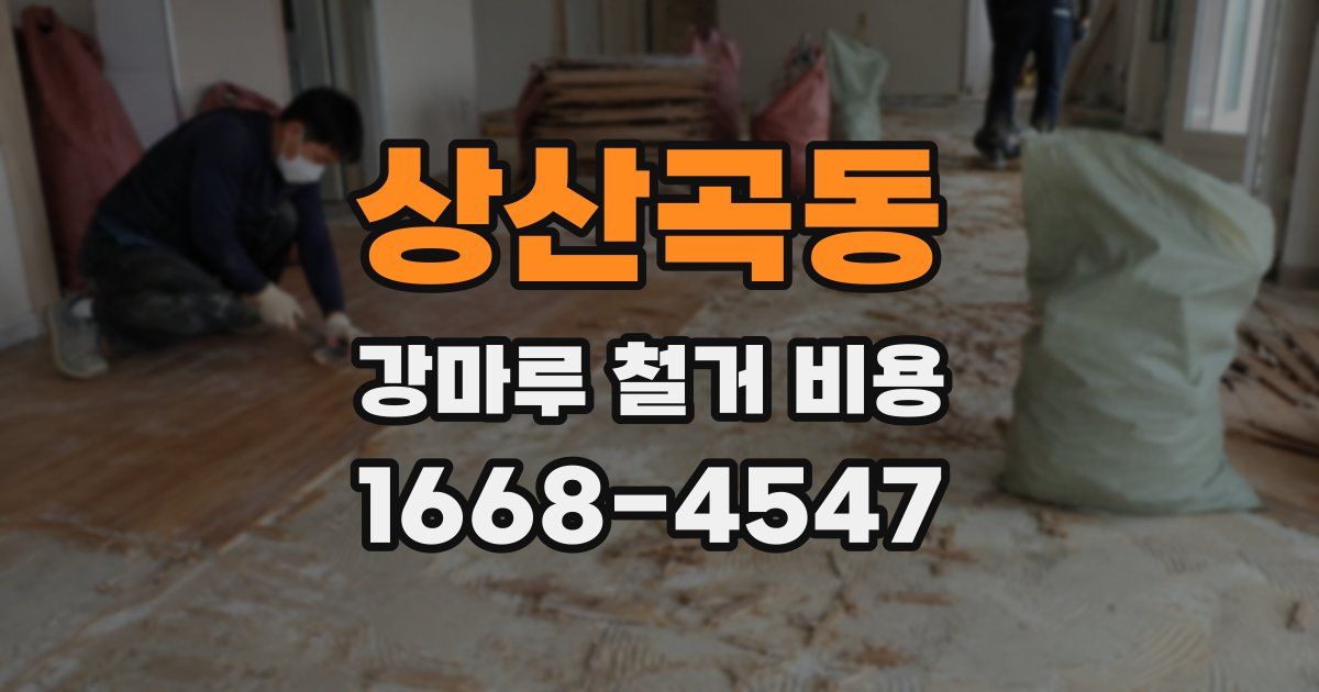 상산곡동 강마루 철거 비용