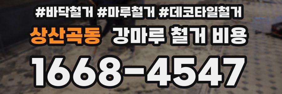 상산곡동 강마루 철거 비용