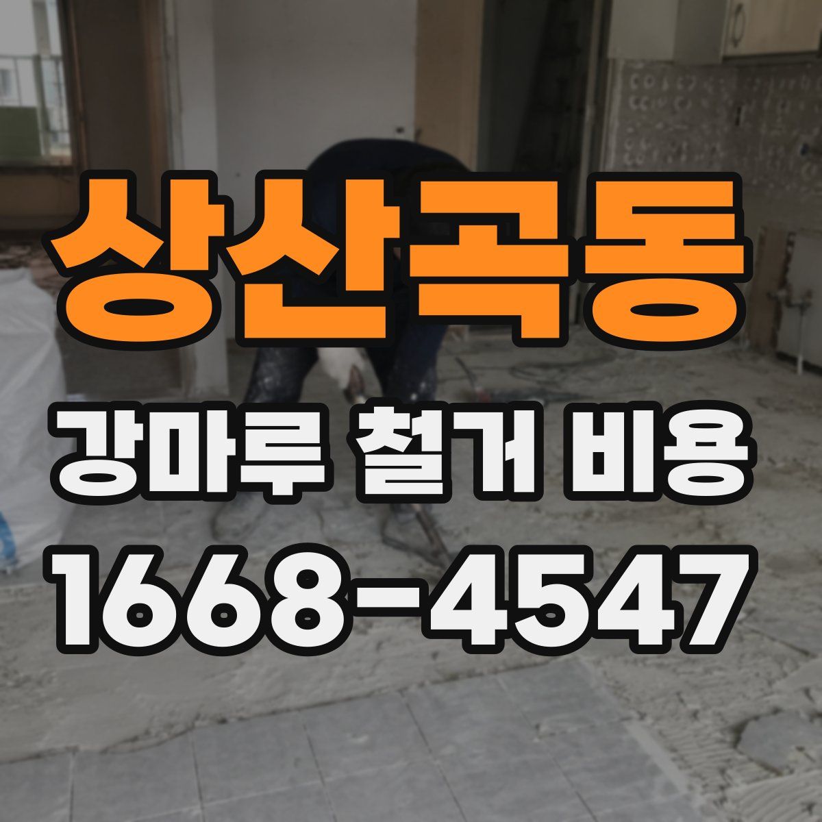 상산곡동 강마루 철거 비용