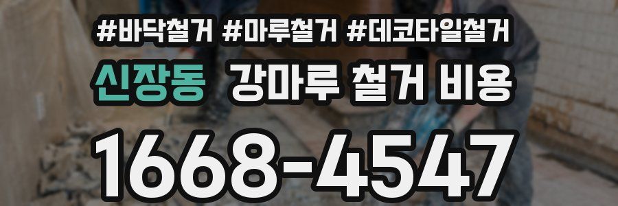 신장동 강마루 철거 비용