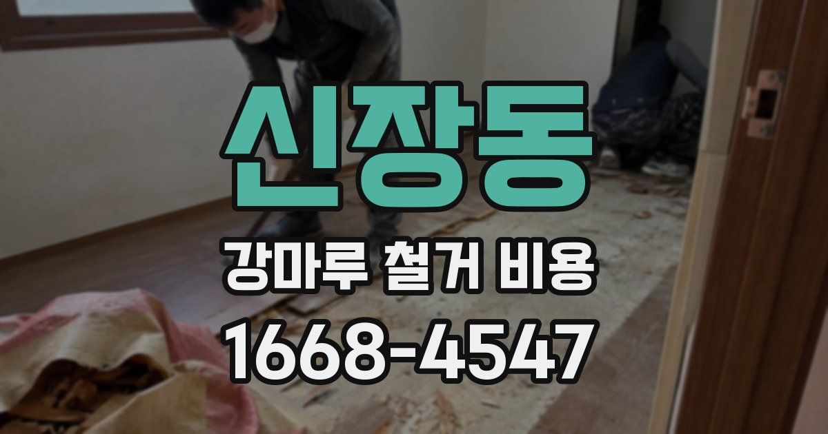 신장동 강마루 철거 비용