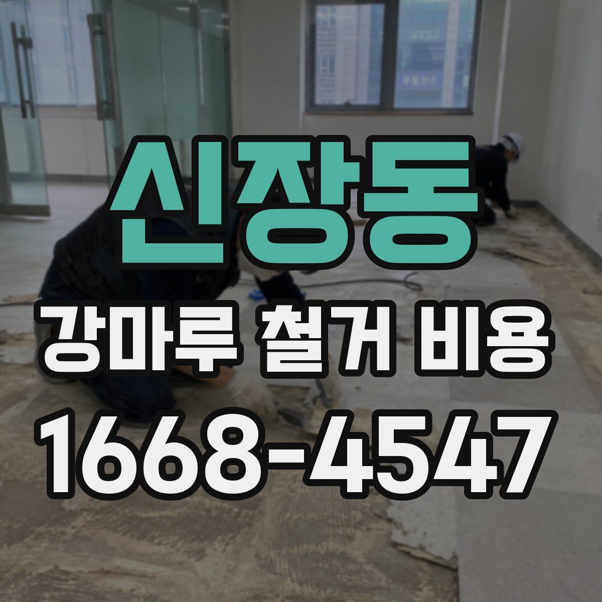 신장동 강마루 철거 비용