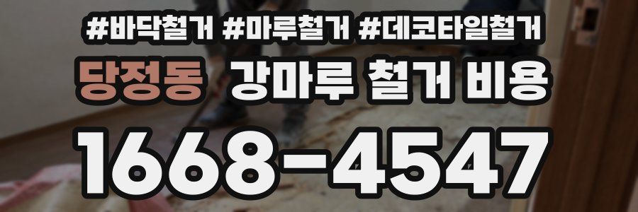 당정동 강마루 철거 비용