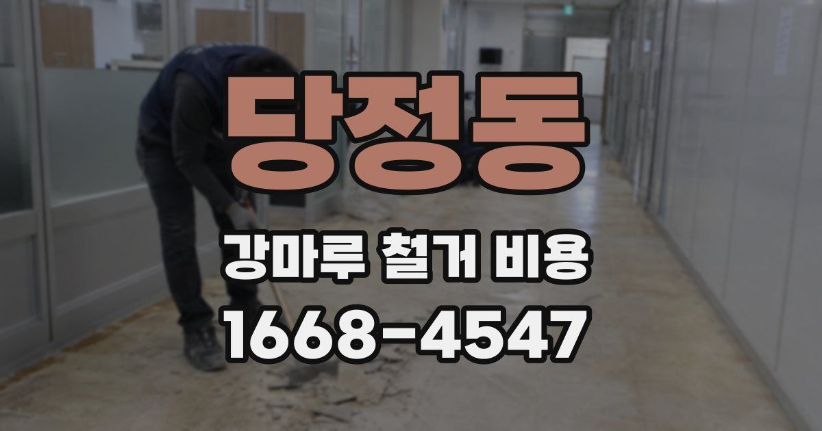 당정동 강마루 철거 비용