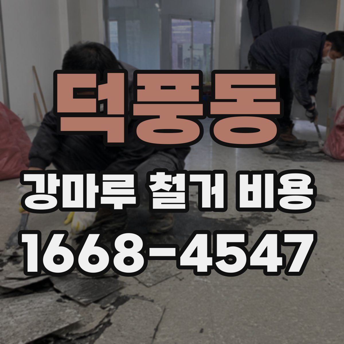 덕풍동 강마루 철거 비용
