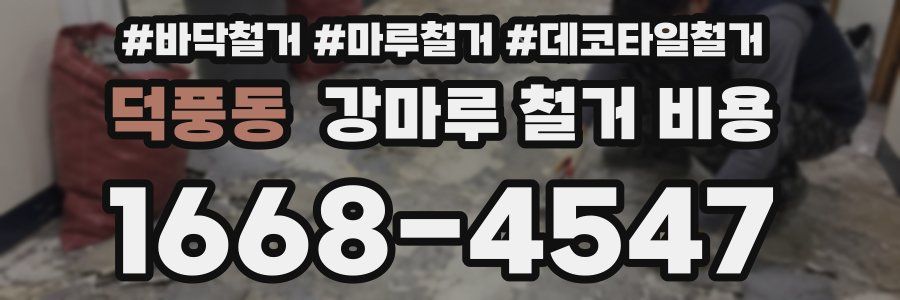 덕풍동 강마루 철거 비용