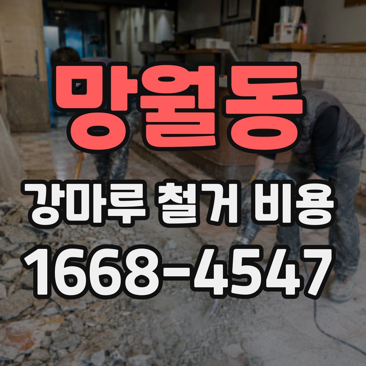 망월동 강마루 철거 비용
