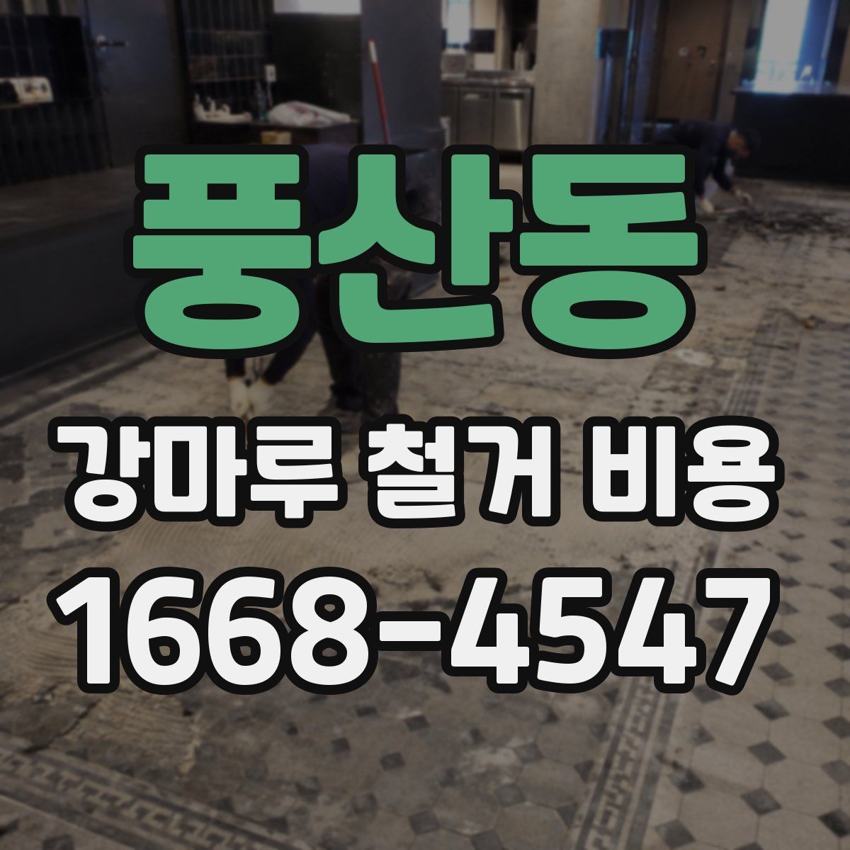 풍산동 강마루 철거 비용