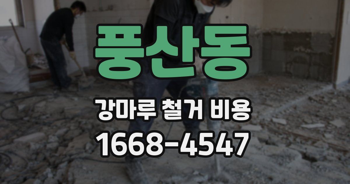 풍산동 강마루 철거 비용