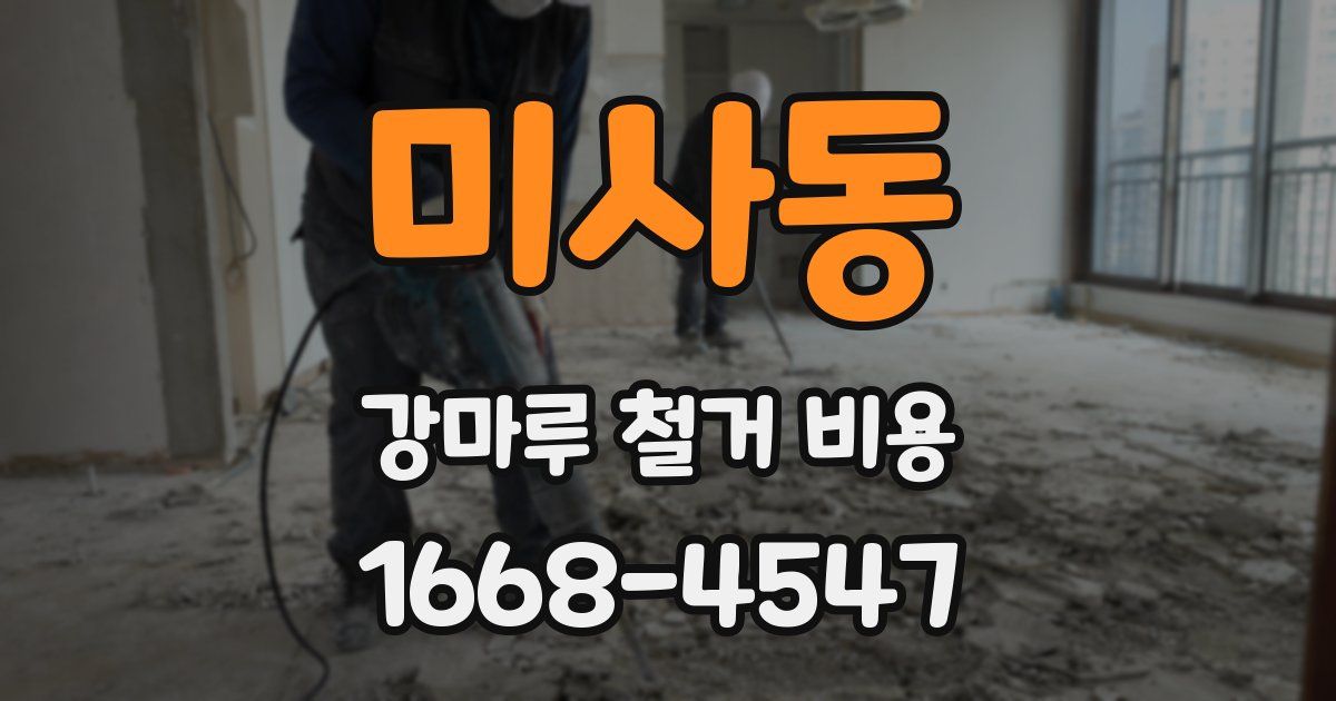 미사동 강마루 철거 비용