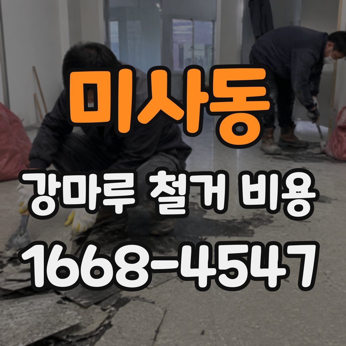 미사동 강마루 철거 비용