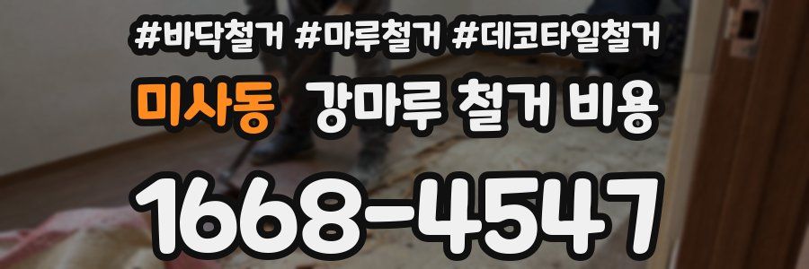 미사동 강마루 철거 비용