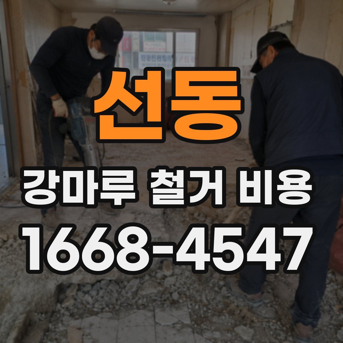 선동 강마루 철거 비용
