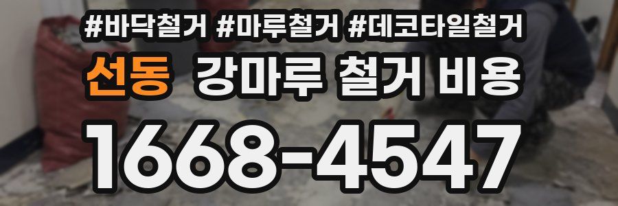 선동 강마루 철거 비용