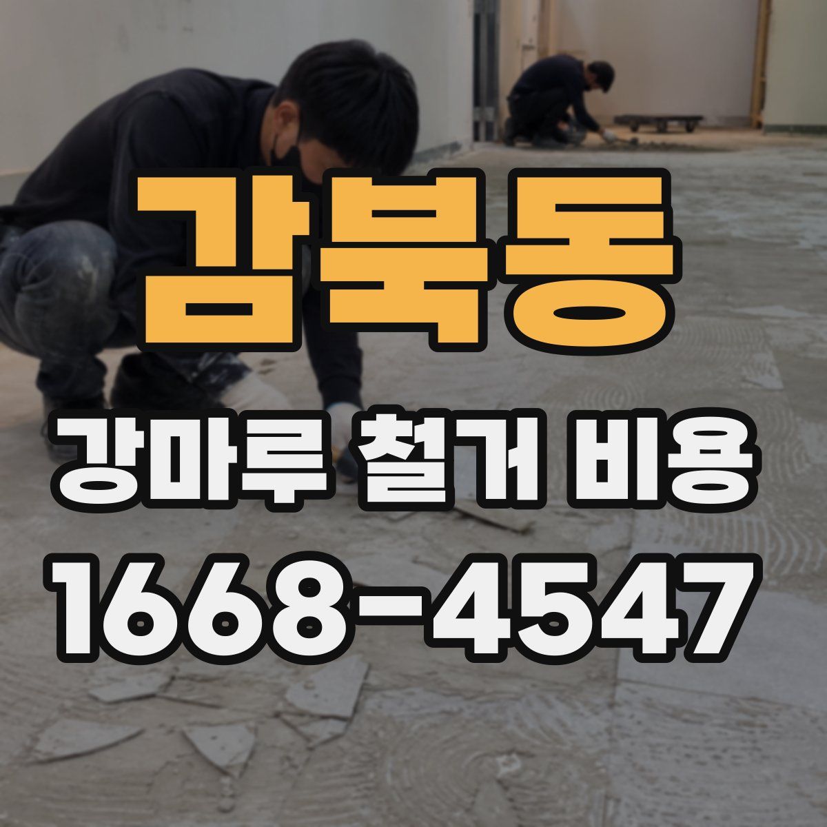 감북동 강마루 철거 비용
