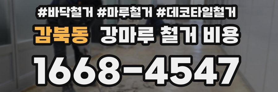 감북동 강마루 철거 비용