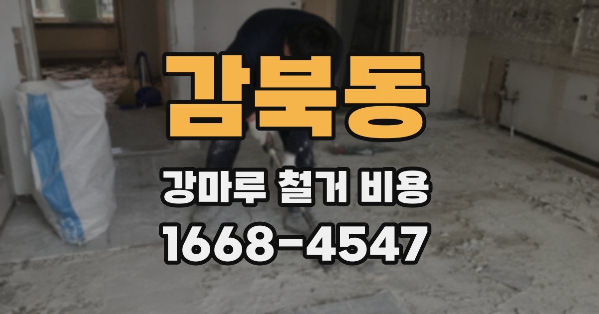 감북동 강마루 철거 비용