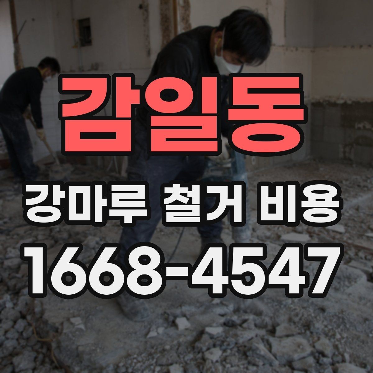감일동 강마루 철거 비용 산정 기준과 추가 항목