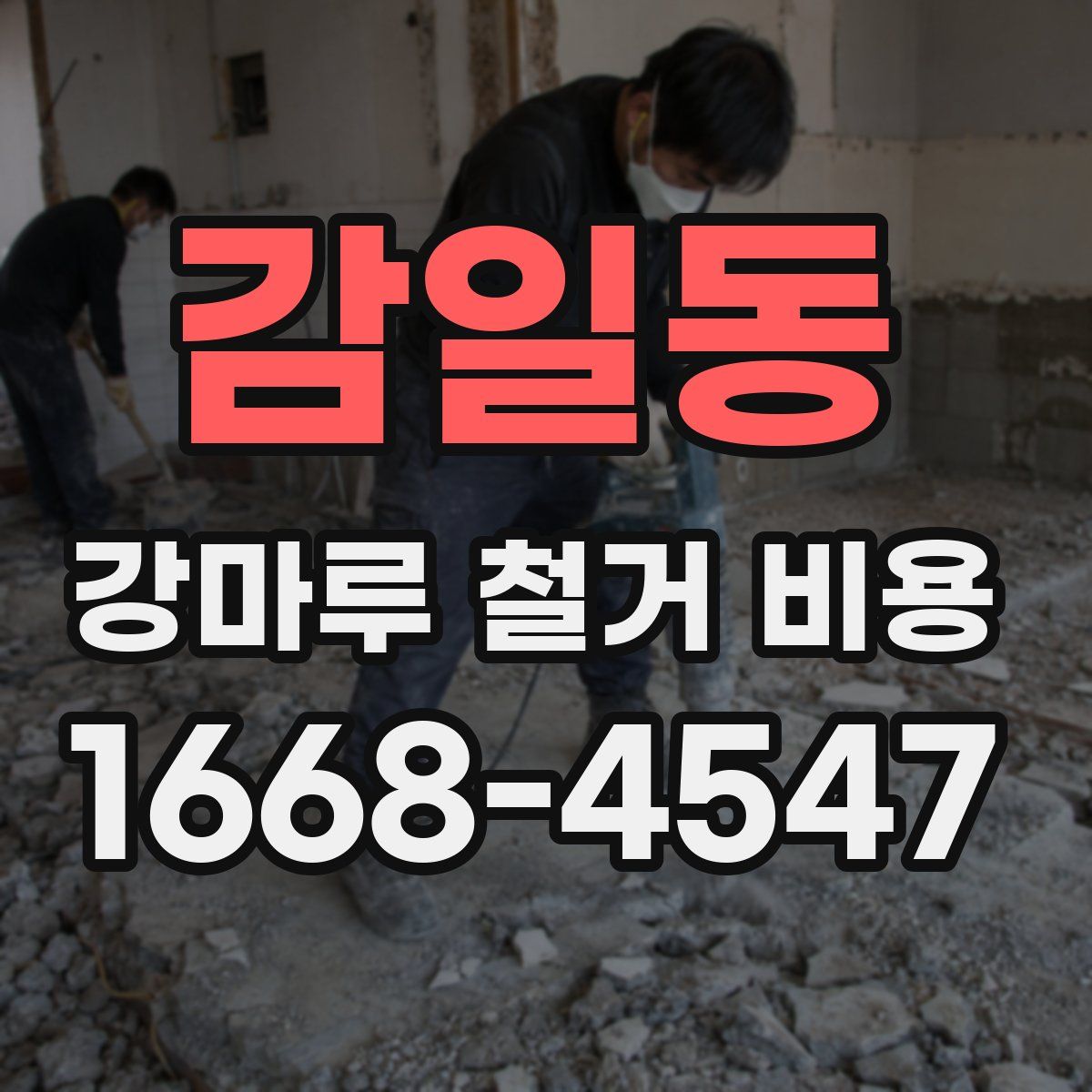 감일동 강마루 철거 비용