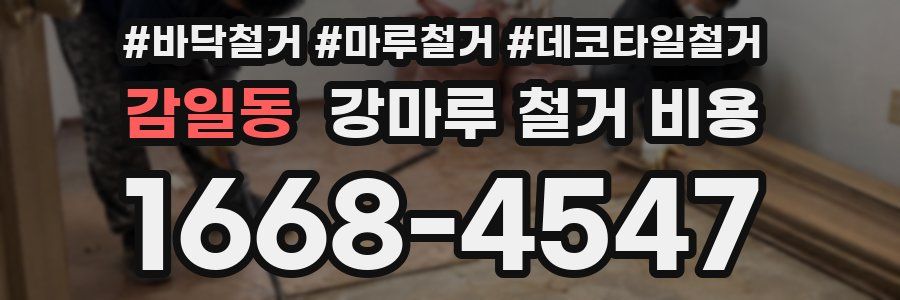 감일동 강마루 철거 비용