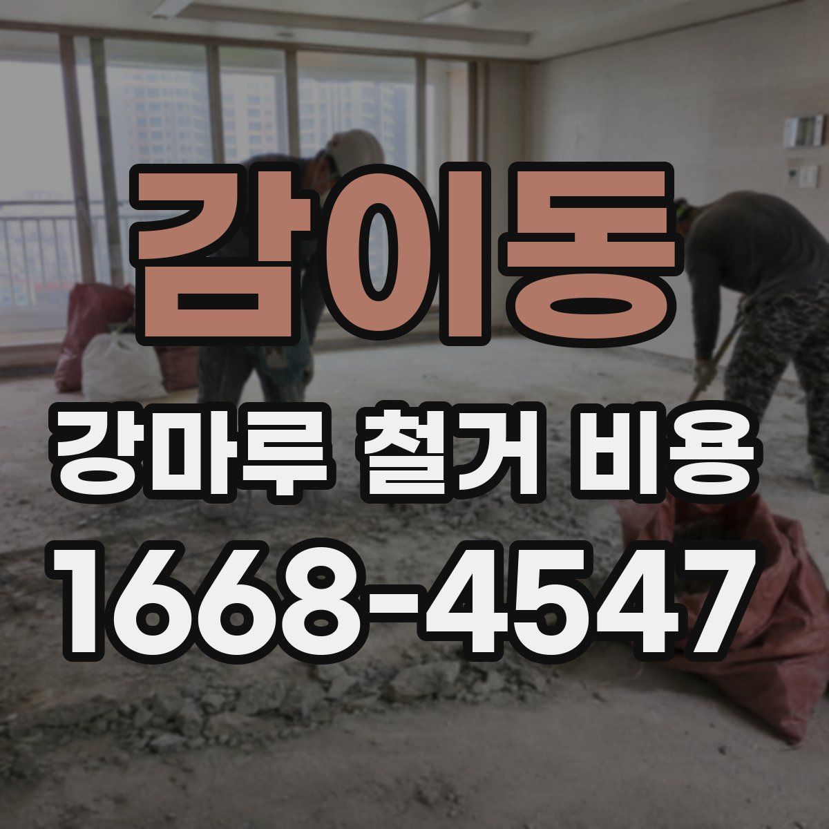 감이동 강마루 철거 비용
