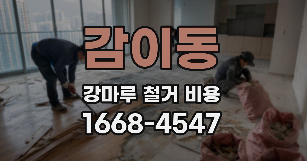 감이동 강마루 철거 비용